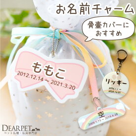 【今だけ半額】ペット骨壷カバー用 お名前 チャーム キーホルダー ネームプレート 選べる46種 名入れ無料 【ネコポス対応】 ペット用 名入れ 名札 ペット供養 オリジナル かわいい 可愛い おしゃれ プレート 虹の橋 ペット仏具 メモリアルグッズ ペット骨袋にも pset