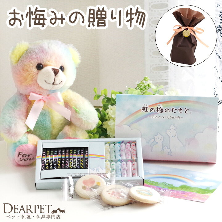 楽天市場 ペット お悔やみ 贈り物 ギフト くまちゃん ミニ 虹の橋のたもと 平箱 線香 ろうそく 丸型 クッキー ポストカード セット ぬいぐるみ 虹の橋カード付 プレゼント 贈り物 ペット供養 テディベア お供え 犬 猫 うさぎ かわいい おしゃれ ラッピング 楽天市場 ペット お悔やみ 贈り物 ギフト くまちゃん ミニ 虹の橋のたもと 平箱 線香 ろうそく 丸型 クッキー ポストカード セット ぬいぐるみ 虹の橋カード付 プレゼント 贈り物 ペット供養 テディベア お供え 犬 猫 うさぎ かわいい おしゃれ ラッピング