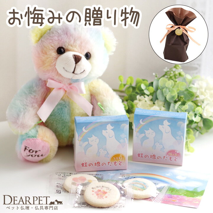 楽天市場 ペット お悔み 贈り物 ギフト くまちゃん ミニ 虹の橋のたもと ろうそく 選べる 線香 丸型 クッキー ポストカード セット 虹の橋カード付 プレゼント キャンドル テディベア お供え 犬 猫 うさぎ かわいい おしゃれ ラッピング メッセージ ペット仏壇