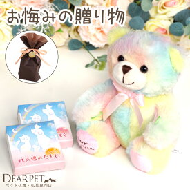 【ラッピング付】ペット お悔み ギフト くまちゃん ミニ & 虹の橋のたもと ろうそく & 選べる 線香 セット 虹の橋カード付 プレゼント 贈り物 ペット供養 テディベア お供え 亡くなった ペットロス 犬 猫 うさぎ かわいい おしゃれ ラッピング メッセージ zz