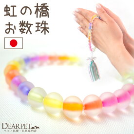 【100円OFFクーポン】 ペット供養に 虹の橋 お数珠 お祈り 国産 メモリアルグッズ 【ネコポス送料無料】 虹色 レインボー 数珠 念珠 ギフト 贈り物 お悔み かわいい おしゃれ ペット仏具 犬 猫 うさぎ 日本製 手作り あす楽