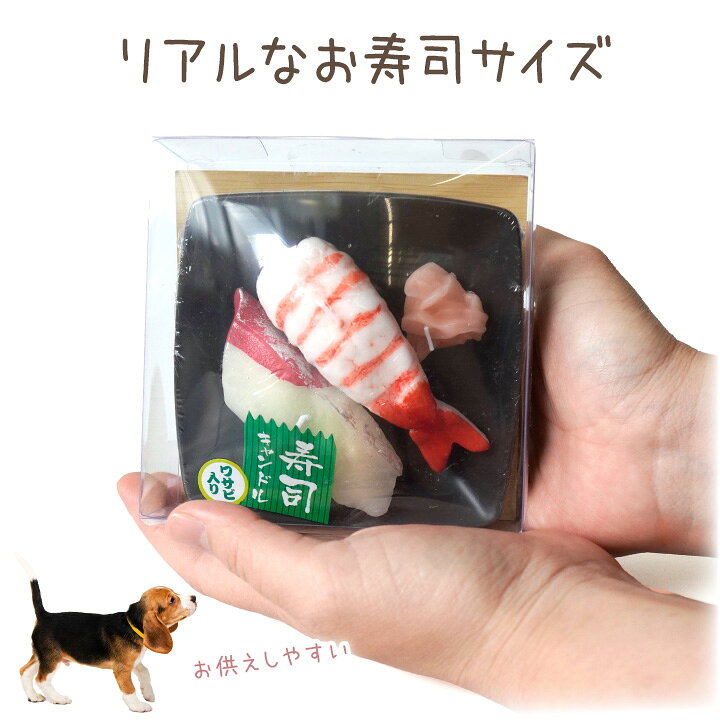 楽天市場 ペット仏具 お寿司 キャンドル エビ ハマチ お供え ろうそく 本物そっくり ペット仏壇 ペット供養 ローソク かわいい お悔み お盆 お彼岸 命日 犬 猫 ペット用 海老 えび ごはん ご飯 ペット仏壇仏具のディアペット