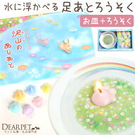 ペット用 お供え キャンドル 水に浮かべる 沢山のあしあと 肉球 足あと 【ネコポス対応】 ろうそく ペッ…