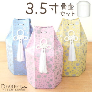 ペット骨壷骨袋セット 「六角オーガンジー」 3.5寸 セット (直径約10.5cm) 3.0寸 骨壷 カバー 覆袋 骨壷カバー 可愛い かわいい ピンク イエロー ブルー 黄色 青 水色 流れ星 ペット供養 メモリ