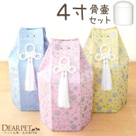 ペット骨壷骨袋セット 「六角オーガンジー」 4寸 セット (直径約12cm） 4.0寸 骨壷 カバー 覆袋 骨壷カバ…
