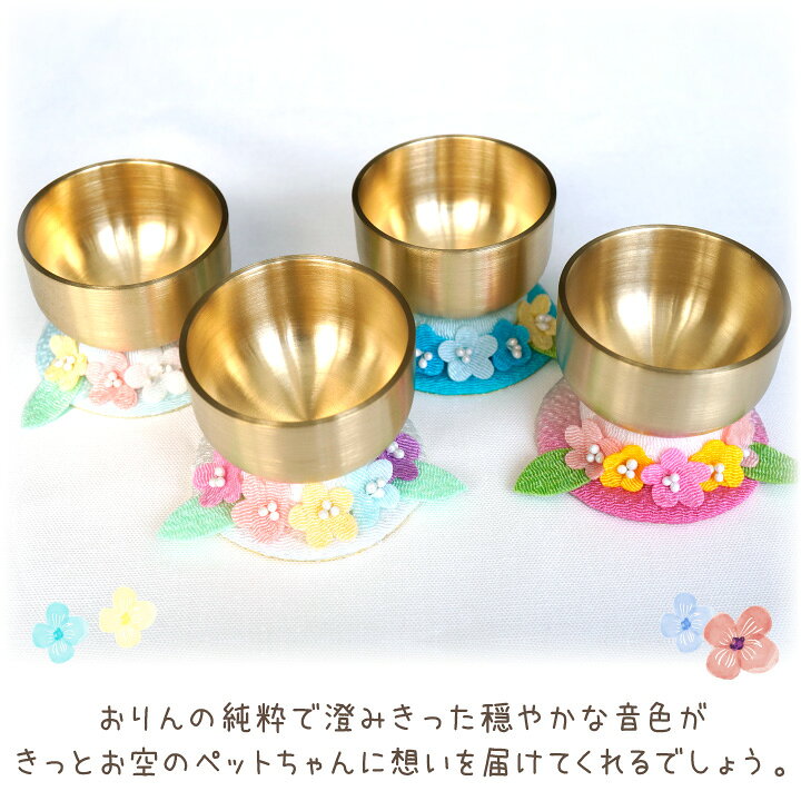 楽天市場 ペット仏具 お空の花 ミニ おりん ちりめん 国産 日本製 お花 リン 鐘鈴 ペット仏壇 ペット供養 メモリアルグッズ 和風 パステル 犬 猫 うさぎ ハムスター 小さい 手作り ハンドメイド かわいい おしゃれ ペット仏壇仏具のディアペット