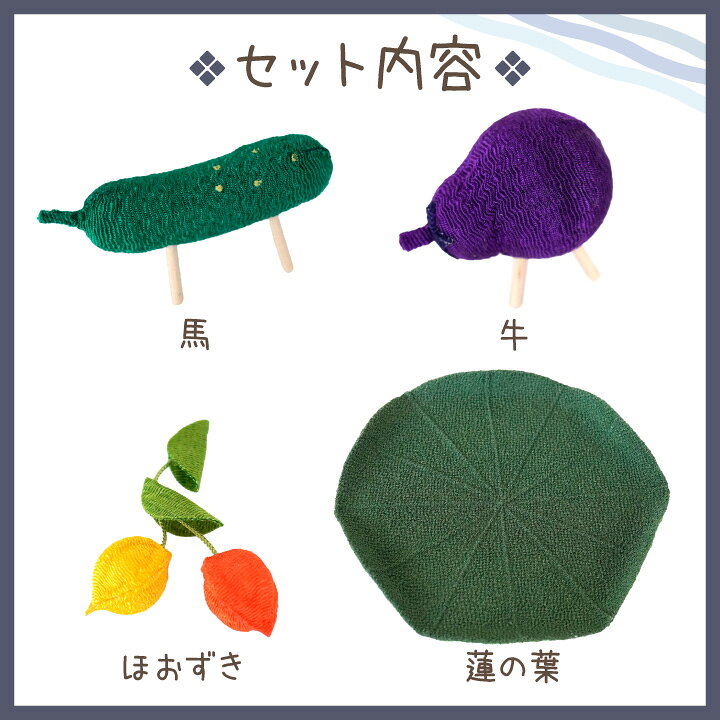 楽天市場 ペット用 お盆 ちりめん ミニ 精霊馬 ほおずき 蓮の葉 お盆飾り 国産 きゅうり なす お盆用品 お迎え 新盆 初盆 犬 猫 うさぎ かわいい 和風 ミニチュア おしゃれ 置物 お飾り 飾り物 ペット仏具 メモリアルグッズ 57 3 ペット仏壇仏具のディアペット