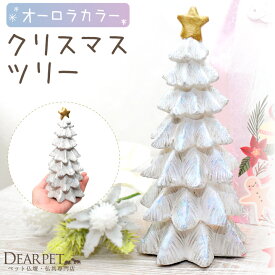 ペット仏具 クリスマス オーロラ クリスマスツリー ホワイト 冬のお供え 手作り ハンドメイド 張り子 ほっこり 北欧 ペット お供え メモリアルグッズ 冬 かわいい おしゃれ お花 犬 猫 お悔み