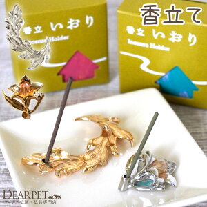 ペット仏具 香立て いおり 線香立て シルバー ゴールド 【ネコポス対応】 リーフ 葉 犬 猫 ペット供養 線香 贈り物 お悔み おしゃれ かわいい 単品 ミニ 小さい 祈りの場