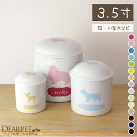 ペット 骨壷 シルエット骨壷 3.5寸 分骨 ミニ骨壷 かわいい シルエット オリジナル 骨壺 遺影 オーダー 名入れ ペット供養 ペットロス メモリアル 分骨 火葬 ケース シルエット骨壷 猫 チワワ