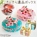送料無料 ペット用 きらきら 遺品ボックス 遺品入れ ケース フラワー リボン 遺骨カプセル 分骨 ミニ骨壷 かわいい お…