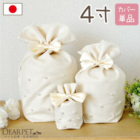 ペット骨袋 骨壷カバー クラシックパール 4寸 【ネコポス送料無料】 かわいい おしゃれ リボン 国産 4.0寸 骨壺カバー 覆袋 ペット用 ペット供養 メモリアルグッズ 覆い袋 骨壷袋 パール 上品 エレガント シンプル 日本製