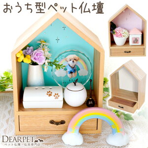 ペット仏壇 おうち型 ハウス型 とんがり屋根のあたらしいおうち かわいい ステージ仏壇 供養台 ホワイト ピンク グリーン ペット用 仏壇 ペット用仏壇 ペット供養 オープン仏壇 引き出し 開