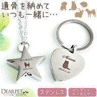 ペット 遺骨ペンダント キーホルダー 刻印 ハート スター ステンレス 名入れ 金属アレルギー対応 【ネコ…