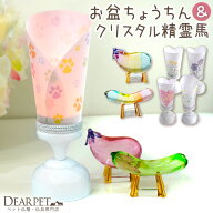 ペット お盆 プチ 提灯 & クリスタル 精霊馬 セット ペット供養 ネームプレート 足あと 星 ハート 和紙 …