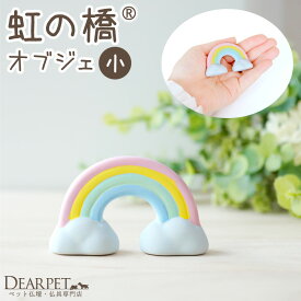 ペット仏具 お供え 虹の橋 オブジェ 小サイズ 陶器 置き物 飾り 単品 ペット供養 お悔み 犬 猫 うさぎ 虹の架け橋 かわいい おしゃれ 贈り物 ギフト プレゼント メモリアルグッズ 可愛い
