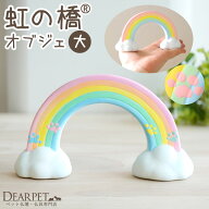 ペット仏具 お供え 虹の橋 オブジェ 大サイズ 陶器 足あと 肉球 置き物 飾り 単品 ペット供養 お悔み 犬 …