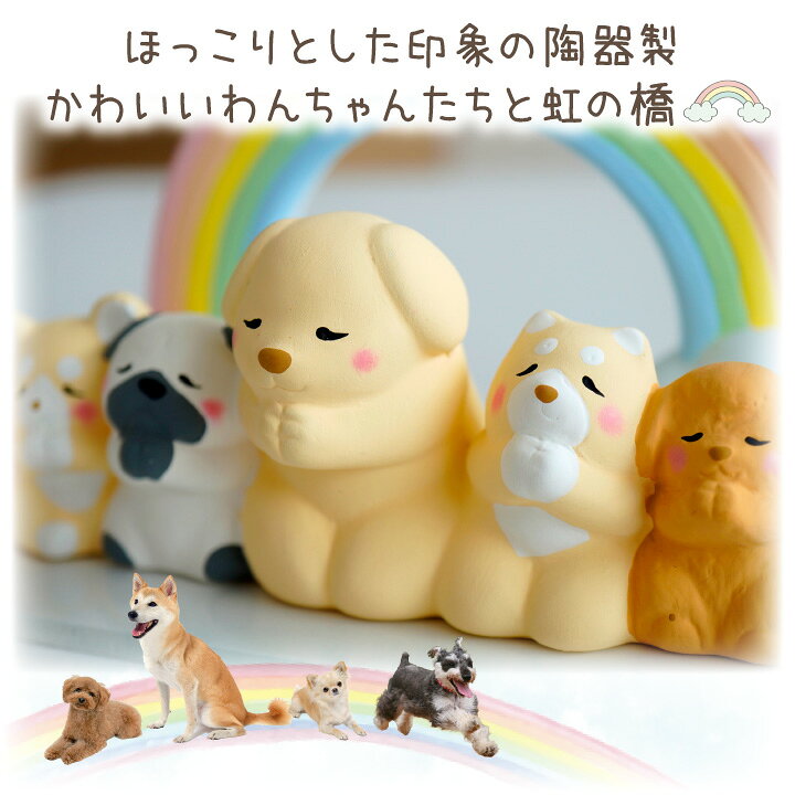 楽天市場】ペット供養 虹の橋 わんちゃん オブジェ 陶器製 犬 いぬ 犬  