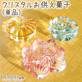 【限定SALE】ペット用 ペット仏具 クリスタル お供え お菓子 単品 ガラス お盆供養 お盆飾り 置物 犬 猫 うさぎ ハムスター モダン ミニ 小さい 可愛い かわいい おしゃれ メモリアルグッズ 57-44 57-45 57-46 cobj