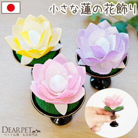 【限定SALE】ペット用 ちりめん 蓮華 台付き お飾り オブジェ 置物 ミニ 小さい 国産 ペット仏具 犬 猫 うさぎ かわいい モダン おしゃれ お盆供養 お盆飾り お彼岸 四十九日 メモリアルグッズ 日本製 蓮 高月 飾り 57-37