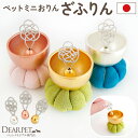 ペット仏具 小さい ミニ おりん ざふりん 国産 シルバー ゴールド ピンクゴールド かわいい おしゃれ コンパクト 納骨…