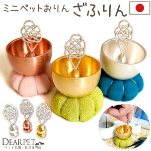 ペット仏具 小さい ミニ おりん ざふりん 国産 シルバー ゴールド ピンクゴールド かわいい おしゃれ コンパクト 納骨堂 おりんセット ペットおりん ペット供養 メモリアルグッズ 四十九日