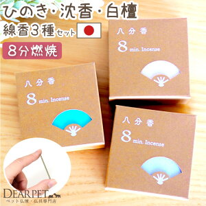 ペット 八分香 約8分燃焼 ひのき 短い線香 沈香 白檀 オリエンタル セット 4.5cm 超ミニ寸 木の香り 【ネコポス送料無料】小さい ミニサイズ ペット仏具 お供え 犬 猫 うさぎ 納骨堂 お香 線香