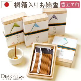 ペット仏具 お供え 桐箱入りのお線香 百音 もね 香立て付 ミニ寸 約6cm 贈り物 ギフト 【ネコポス対応】 命日 ペットお悔み 犬 猫 うさぎ メモリアルグッズ かわいい おしゃれ ペット 癒し アロマ 金木犀 ラベンダー すずらん
