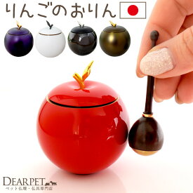 ペット仏具 アップル おりん 国産 りん棒セット りんご 林檎 Apple かわいい おしゃれ コンパクト シンプル ミニ りんごりん 小さい 納骨堂 りんセット ペット供養 メモリアルグッズ 四十九日 お供え 犬 猫 うさぎ ハムスター