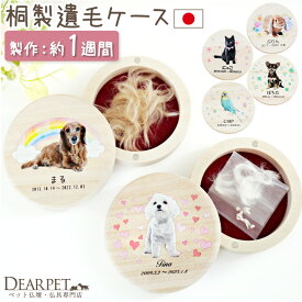 ペット 写真 入り 丸型 遺毛 遺品 ケース 国産 桐製 名入れ 防湿 抗菌 犬 猫 兎 鳥 オーダー ペット位牌としても 毛 髭 爪 遺毛入れ 遺骨ケース 遺骨カプセル 入れ物 保管 木製 ペット供養 メモリアルケース メモリアルグッズ かわいい おしゃれ