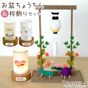 ペット お盆 おかえり 提灯 & ちょうちん ちりめん 枠飾り セット ネームプレート付 虹の橋 コンパクト 小さい ミニペット供養 盆提灯 新盆 初盆 ペット用 ちょうちん メモリアルグッズ かわいい 犬 猫 動物 コードレス オブジェ pset