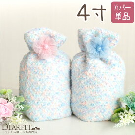 10%OFFクーポン ペット骨袋 骨壷カバー マシュマロ 4寸 【ネコポス送料無料】 国産 ピンク ブルー お花 4.0寸 かわいい おしゃれ 骨壺カバー 覆袋 ペット用 ペット供養 メモリアルグッズ 覆い袋 骨壷袋 もこもこ パステル 日本製