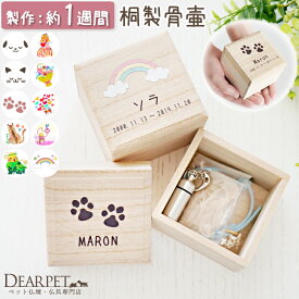 ペット 木製 ミニ骨壷 桐 四角 犬 猫 遺毛 ひげ 遺品 遺骨 ケース 国産 名入れ 防湿 防カビ 分骨 うさぎ 鳥 インコ ハムスター 毛 羽根 遺骨カプセル 入れ物 保管 ペット供養 メモリアルグッズ ひげケース ペットロス