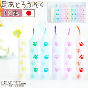 ペット仏具 虹の橋のたもと 足あと ろうそく 12本 肉球 ミニ ミニろうそく 短い ロウソク 【ネコポス対応】ペット ミニ寸 ローソク ペット用 お悔み 犬 猫 お供え キャンドル かわいい 虹の橋