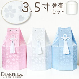 ペット骨壷 骨袋 セット 骨壷カバー さくらハート 3.5寸 直径約10.5cm かわいい おしゃれ 骨壺カバー 覆袋 ペット用 ペット供養 覆い袋 骨壷袋 ピンク ブルー ホワイト 桜