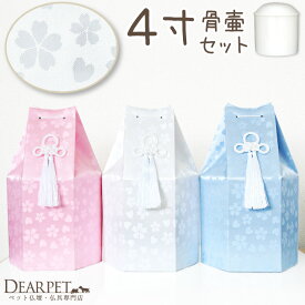 ペット骨壷 骨袋 セット 骨壷カバー さくらハート 4寸 直径約12cm 4.0寸 かわいい おしゃれ 骨壺カバー 覆袋 ペット用 ペット供養 覆い袋 骨壷袋 ピンク ブルー ホワイト 桜