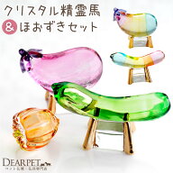 【SALE】クリスタル 精霊馬 & ほおずき セット ガラス ペット お盆供養 お盆飾り きゅうり なす 57-1 57-…