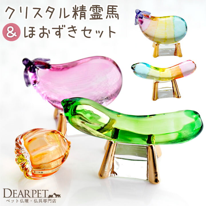 楽天市場】クリスタル 精霊馬 & ほおずき セット ガラス ペット お盆 