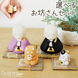 【今だけ特価】ペット仏具 お坊さん 犬 猫 お飾り お供え お祈り オブジェ 感謝の心 置き物 ペット供養 ペット仏壇 納骨堂 ミニ 小さい コンパクト かわいい お盆 お彼岸 命日 メモリアルグッズ 可愛い 57-184 57-185