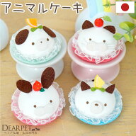 ペット お供え アニマル ケーキ 犬 猫 うさぎ 国産 オブジェ ちりめん 手作り ペット仏具 ペット供養 お…
