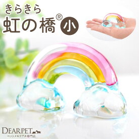 ペット用 きらきら 虹の橋 オブジェ 小 クリスタル ガラス お飾り 置物 ペット供養 49-580 虹 レインボー 置き物 ペット供養 犬 猫 うさぎ かわいい ミニ 小さい おしゃれ キラキラ ペット仏具 メモリアルグッズ cobj