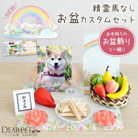 ペット お盆 お迎え カスタム セット お供え お盆飾り ミニ コンパクト 精霊馬なし ペットのお盆 盆供養 お盆セット ペット用 犬 猫 うさぎ メモリアルグッズ かわいい 初盆 新盆 ロータス