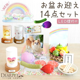 ペット お盆 選べる 盆提灯 & ちりめん パステル 精霊馬 お盆お迎えセット ネームプレート pset ペット提灯 ペット用 ちょうちん 新盆 ペット供養 犬 猫 うさぎ 動物 ほおずき お盆飾り お盆用品 虹 ハート かわいい ペット仏具 コードレス
