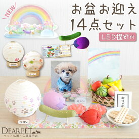 ペット 盆 まあるい提灯 & ちりめん パステル 精霊馬 お盆お迎えセット ネームプレート pset ペット用 お盆 ペット供養 お供え物 提灯 かわいい おしゃれ ミニ 小さい ほおずき お盆飾り お盆用品 ペット仏具 トータルセット コードレス