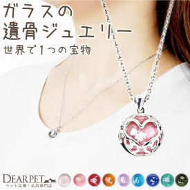 【10%OFF】 ペット 遺骨ペンダント ガラス サークルフレーム ハート ネックレス 遺骨ジュエリー 名入れ ※11/30終売※ NR20011遺骨封入 オーダーメイド ペット供養 犬 猫 うさぎ 骨 加工 メモリアル アクセサリー うちの子