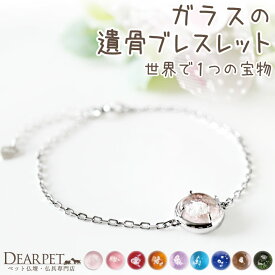 ペット 遺骨ブレスレット ガラス サークルブレスレット 遺骨ジュエリー 名入れ ANGEL PROMISE 遺骨封入 オーダーメイド ペット供養 犬 猫 うさぎ 骨 加工 メモリアル アクセサリー うちの子 b20s001