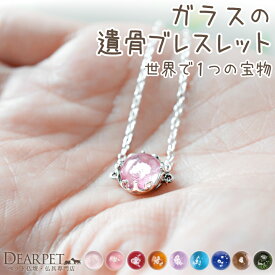 ペット 遺骨ブレスレット フレーム サークル ブレスレット 遺骨ジュエリー 名入れ ANGEL PROMISE 遺骨封入 オーダーメイド ペット供養 犬 猫 うさぎ 骨 加工 メモリアル アクセサリー うちの子 b23s001