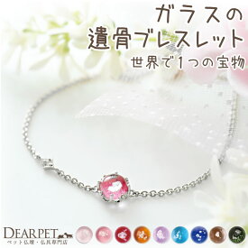 【10%OFF】 ペット 遺骨ブレスレット サークル ブレスレット ダイヤモンド付き 遺骨ジュエリー 名入れ ※11/30終売※ BR22017遺骨封入 オーダーメイド ペット供養 犬 猫 うさぎ 骨 加工 メモリアル アクセサリー うちの子