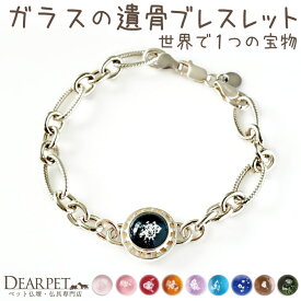 【10%OFF】 ペット 遺骨ブレスレット サークル チェーン ブレスレット 遺骨ジュエリー 名入れ ※11/30終売※ BR20022遺骨封入 オーダーメイド ペット供養 犬 猫 うさぎ 骨 加工 メモリアル アクセサリー うちの子