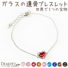 【クーポン有】ペット 遺骨ブレスレット ハート ブレスレット ダイヤモンド付き 遺骨ジュエリー 名入れ ANGEL PROMISE 遺骨封入 オーダーメイド ペット供養 犬 猫 うさぎ 骨 加工 メモリアル アクセサリー うちの子 b22s007